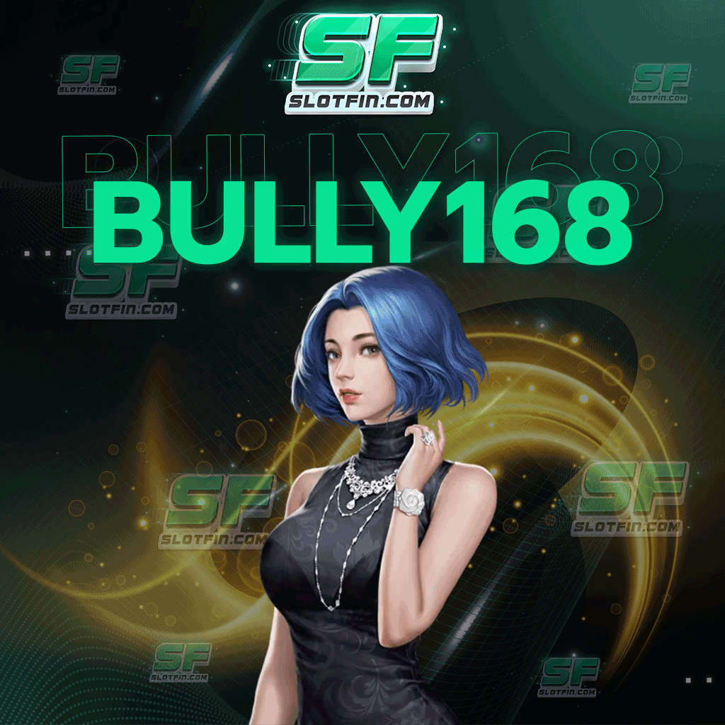 bully168 com ระบบฝากถอนอัตโนมัติที่มอบความสะดวกสบายขั้นสุด