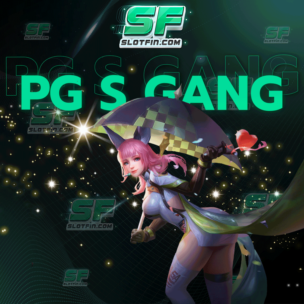 pg s gang ฝากถอนไม่มีขั้นต่ำ ฝากถอนง่ายๆ ผ่านระบบฝากถอนอัตโนมัติ