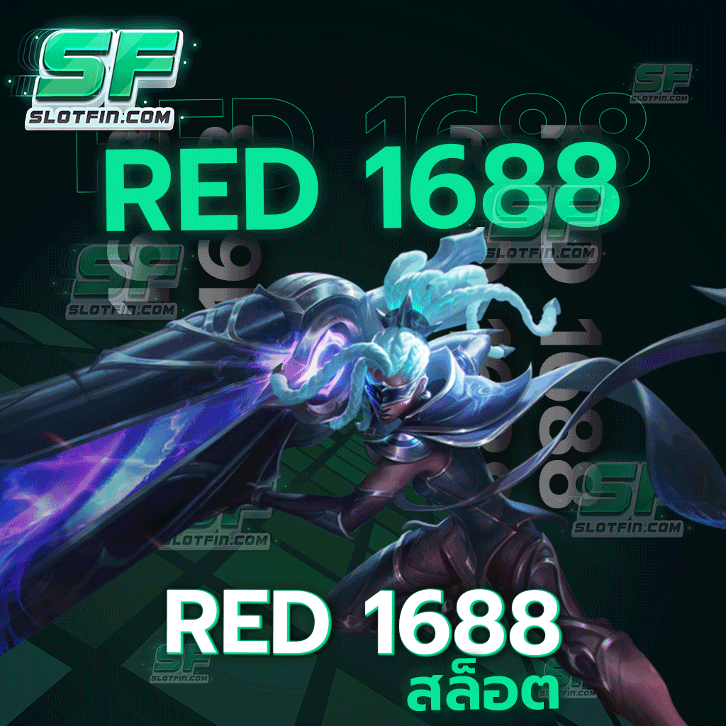 red 1688 สล็อต เว็บแม่ค่ายใหญ่ มั่นคง 100%