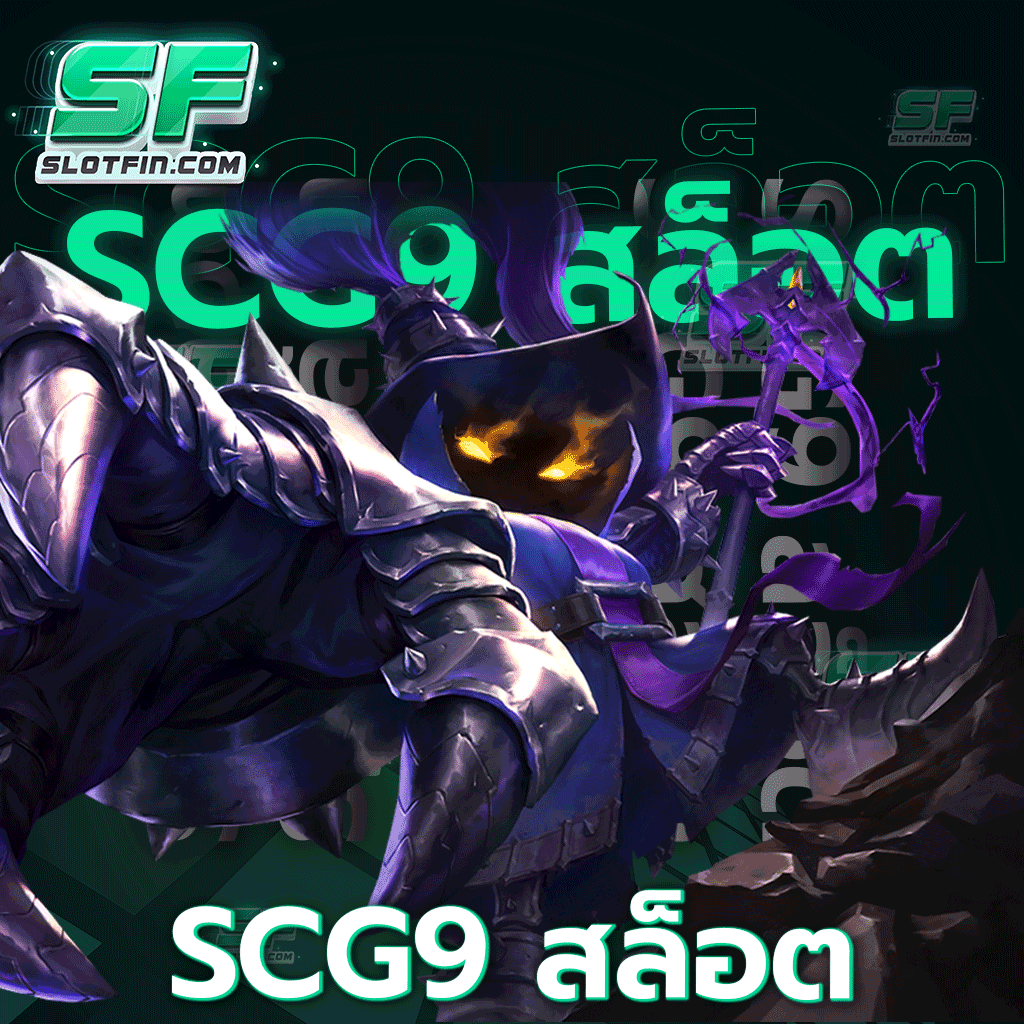 scg9 สล็อต เว็บเดิมพันเว็บตรงรวมเกมแตกง่ายใหม่ล่าสุด