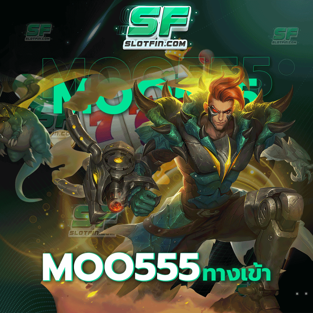 moo555 ทางเข้า เว็บสล็อตออนไลน์ที่ได้คุณภาพและได้รับการยอมรับอย่างแพร่หลาย