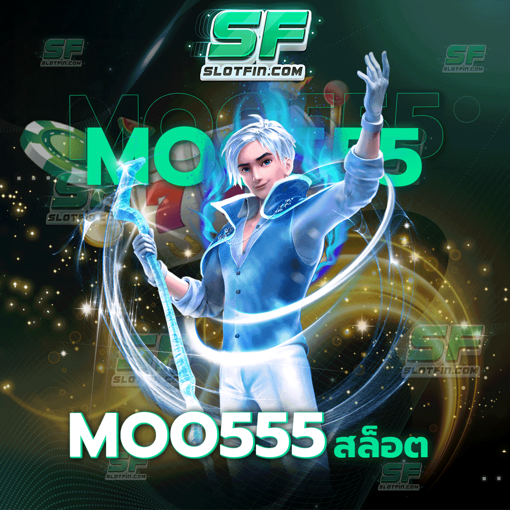 moo555 สล็อต ความสนุกที่มาในรูปแบบของเกมพนันออนไลน์