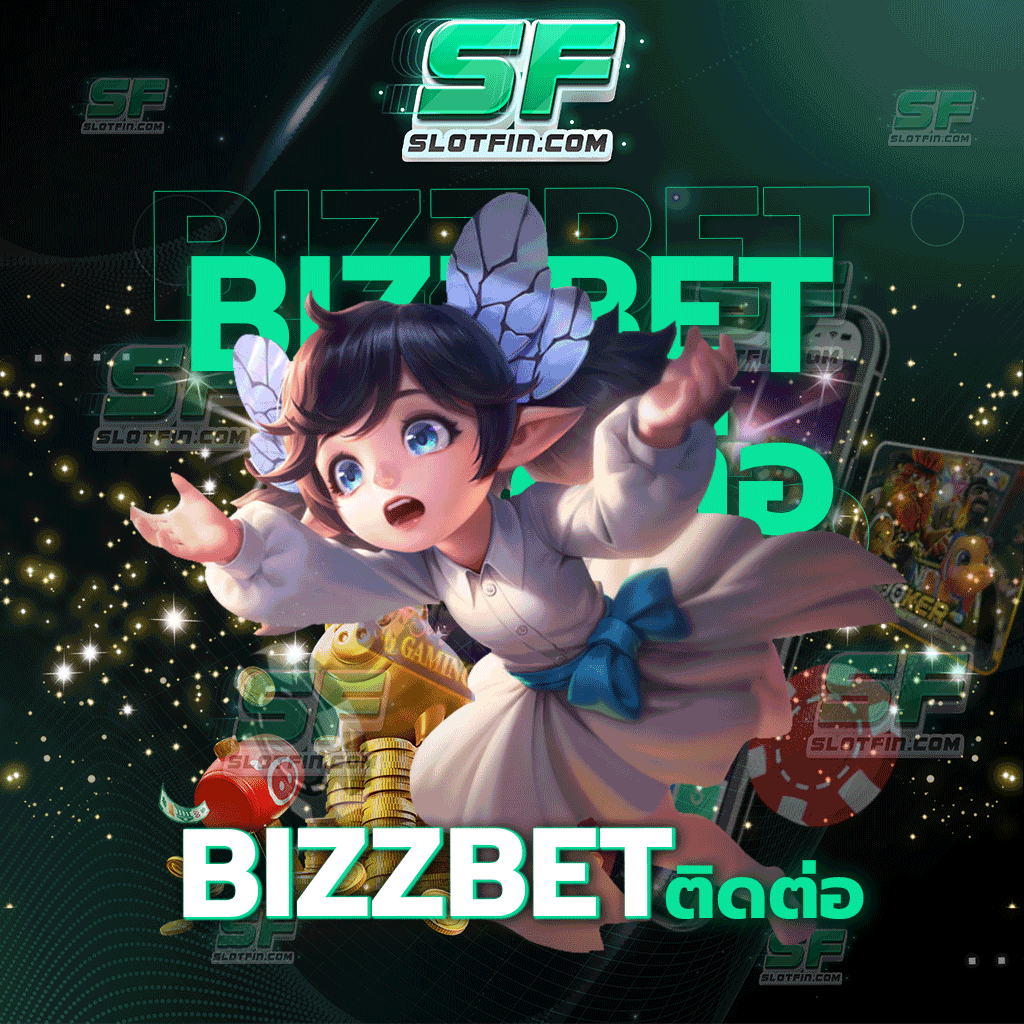 bizzbet ติดต่อ เว็บพนันออนไลน์ที่ดีที่สุดและมาแรงที่สุดในขณะนี้