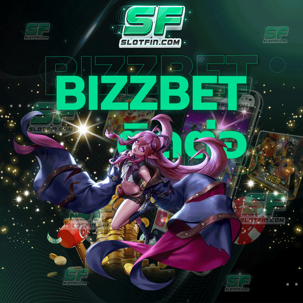 bizzbet ติดต่อ มองหาเว็บพนันที่ดีที่สุดก็ต้องเป็นเว็บของเรา