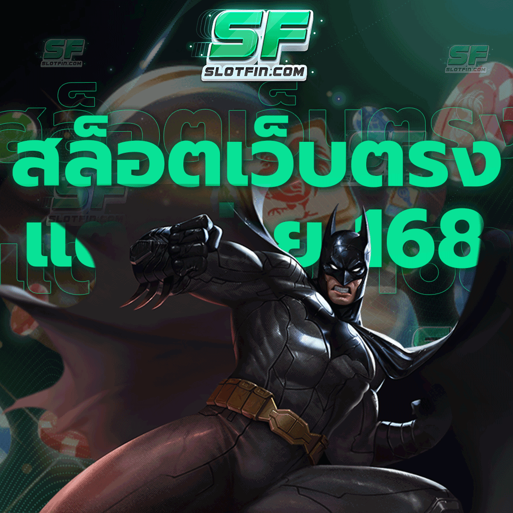 สล็อตเว็บตรง แตกง่าย 168 สุดยอดเว็บแห่งการเดิมพันที่จะมอบทุกความคุ้มค่าให้กับท่าน