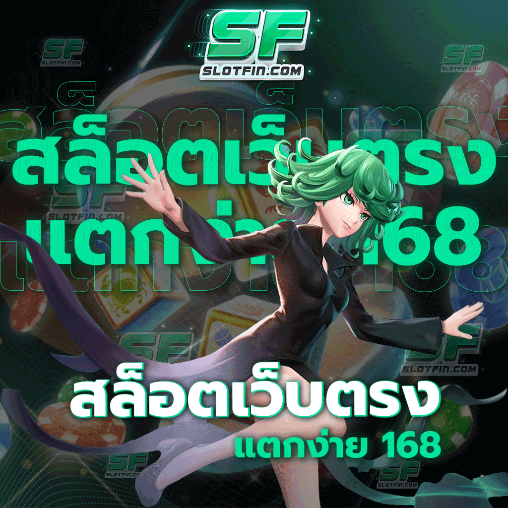 สล็อตเว็บตรง แตกง่าย 168 เว็บเกมเดิมพันครบวงจรที่จะตอบสนองทุกความต้องการของท่าน