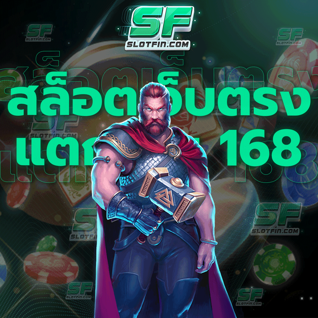 สล็อตเว็บตรง แตกง่าย 168 สมัครสมาชิกผ่านระบบออโต้ได้ตลอด 24 ชั่วโมง