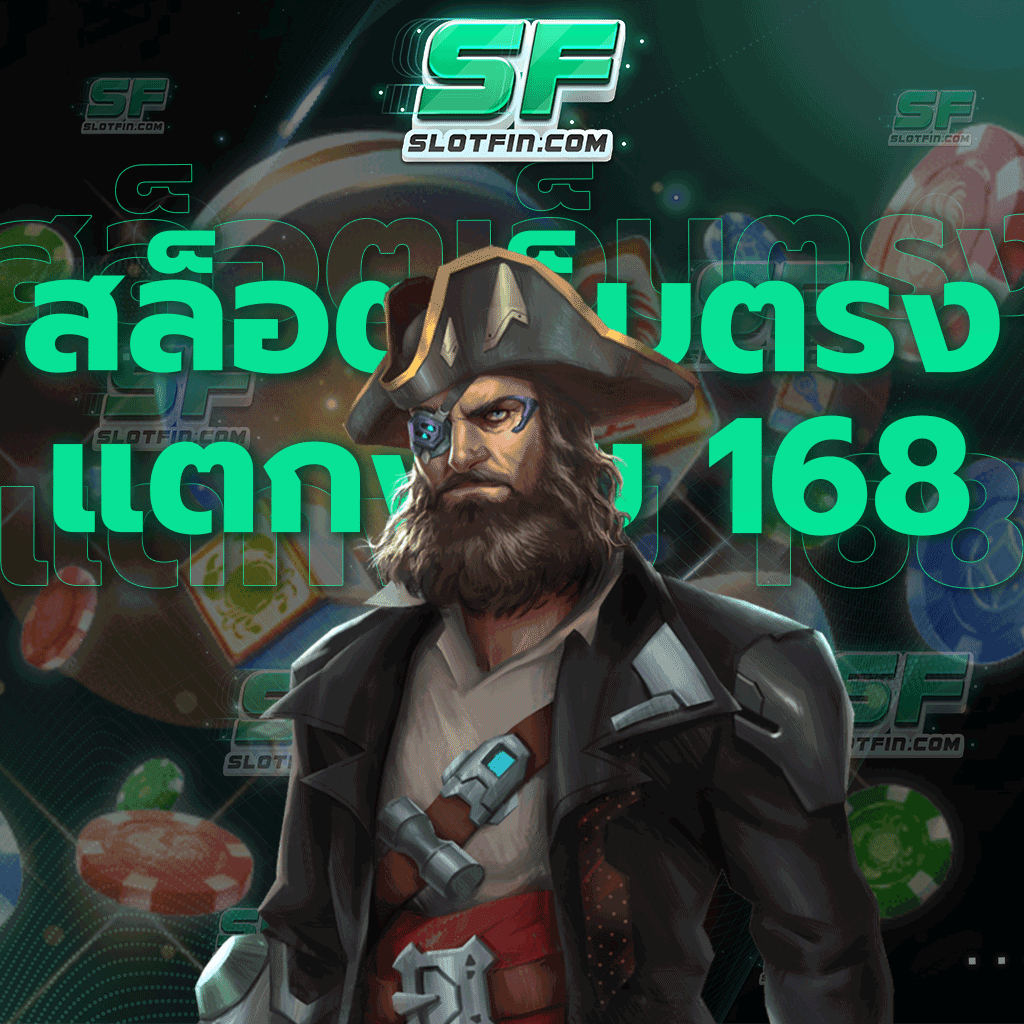 สล็อตเว็บตรง แตกง่าย 168 ระบบฝากถอนอัตโนมัติ 24 ชั่วโมงให้ท่านเพลิดเพลินอย่างไม่มีสะดุด