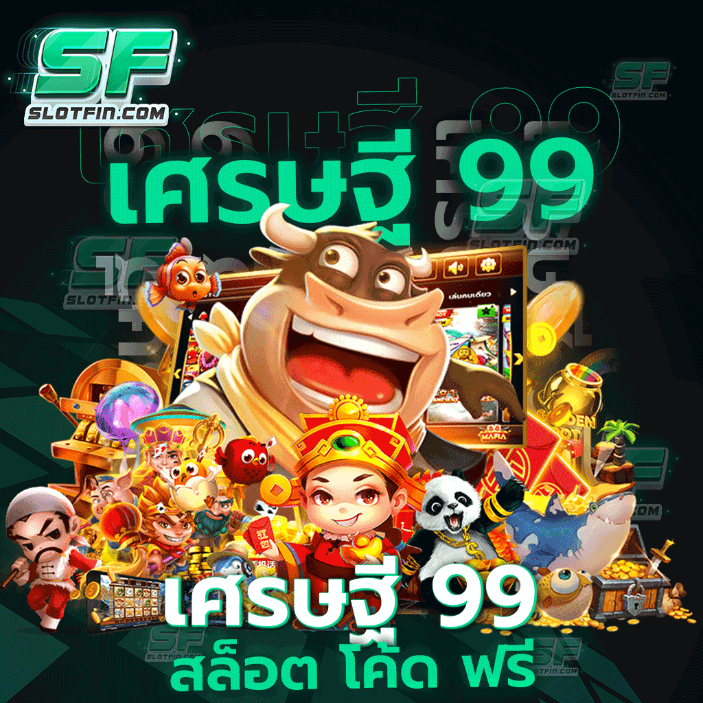 เศรษฐี 99 สล็อต โค้ด ฟรี วิธีการสมัครสมาชิกแบบออนไลน์