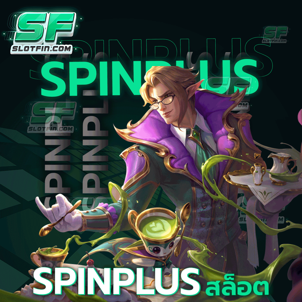 spinplus สล็อต ทุนน้อยก็ปังได้โบนัสแตกกระจายทุกวัน