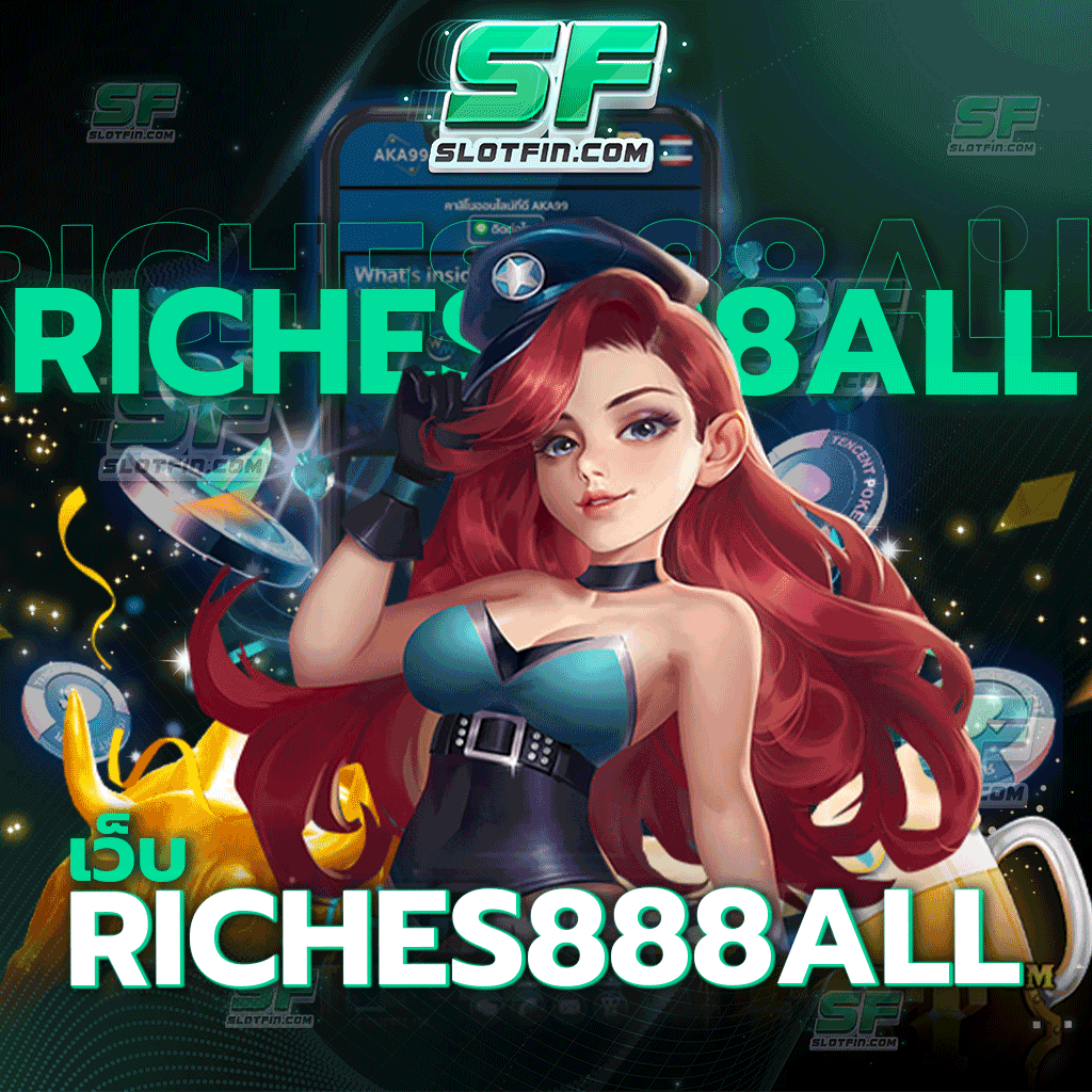 เว็บriches888all เว็บตรง แตกหนัก แตกจริง ได้กำไรไม่อั้น