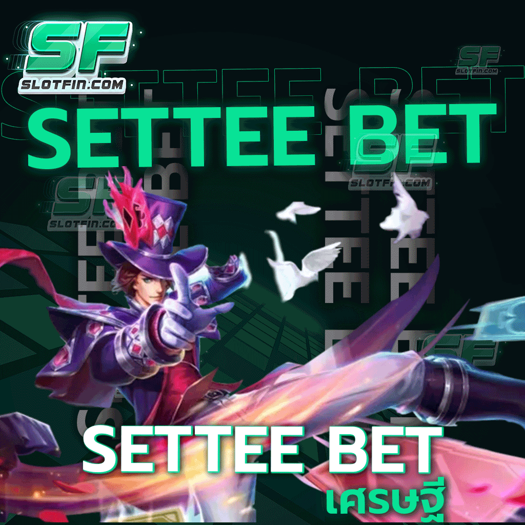 settee bet เศรษฐี เว็บเปิดบริการมานาน จ่ายจริง จ่ายเยอะ