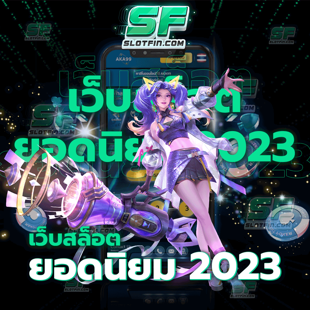 เว็บสล็อตยอดนิยม 2023 เว็บที่เหล่านักเดิมพันทั้งหลายให้ความไว้วางใจ