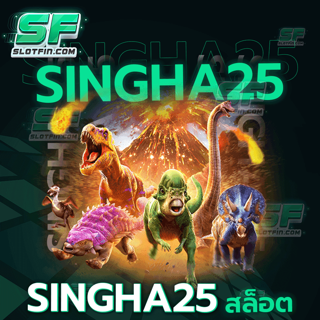 singha 25 สล็อต ภายในเว็บจุใจด้วยเงินรางวัลโบนัสเพียบ