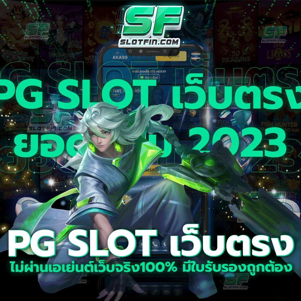 pg slot เว็บตรง ไม่ผ่านเอเย่นต์ เว็บจริง100% มี ใบรับรอง ถูก ต้อง เว็บเดิมพันออนไลน์ช่องทางการหารายได้รูปแบบใหม่