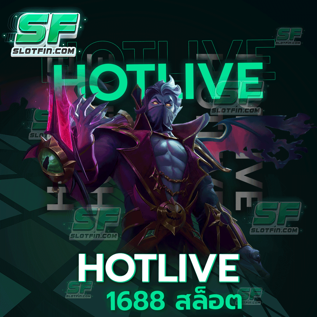 hotlive 1688 สล็อต ข้อดีสำหรับท่านที่มีทุนน้อย