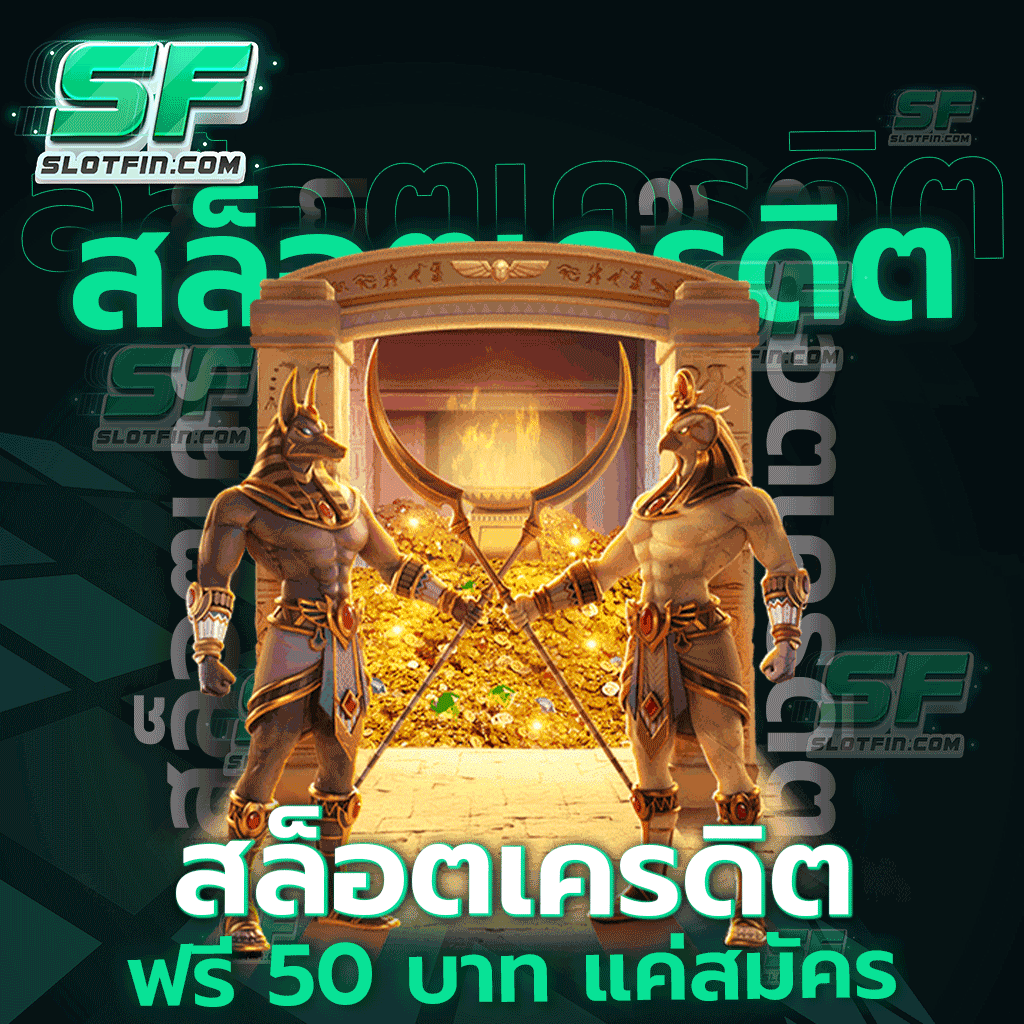 สล็อต เครดิต ฟรี 50 บาท แค่ สมัคร ก็ลุ้นรวยได้ทุกช่วงเวลา