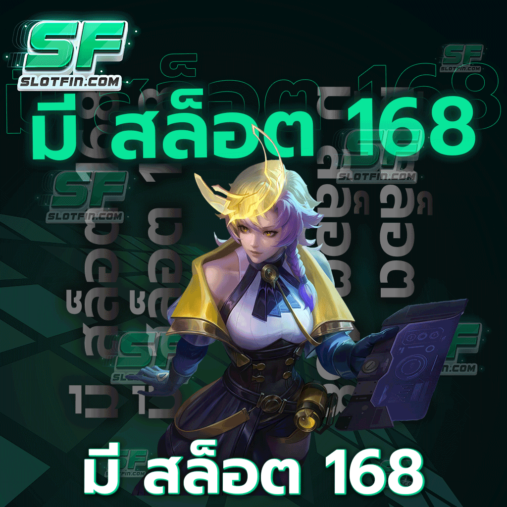 มี สล็อต 168 ทุกเกมเปิดให้บริการเข้าเล่นฟรี เข้าเล่นที่ไหนก็ได้