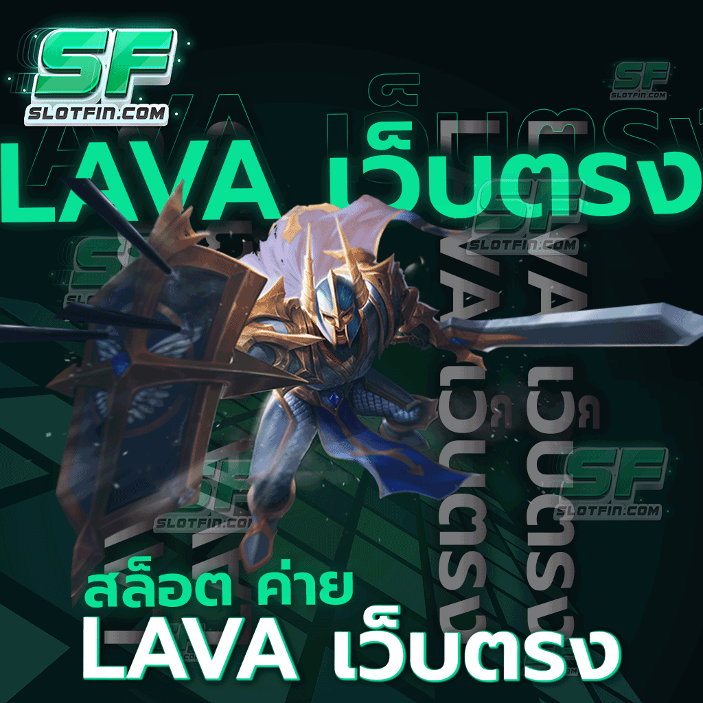 สล็อต ค่าย lava เว็บ ตรง บริการเกมเดิมพัน กระแสตอบรับเกินต้าน