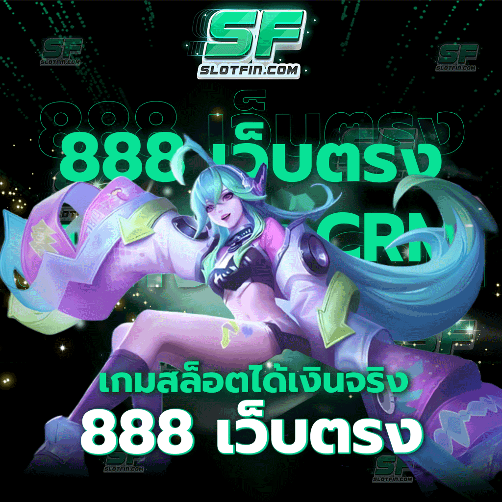 เกมสล็อตได้เงินจริง 888 เว็บตรง เว็บสล็อตออนไลน์ที่จะพาทุกท่านไปพบกับประสบการณ์ที่ทั้งสนุกและคุ้มค่า