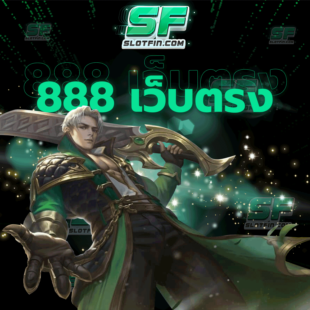 เกมสล็อตได้เงินจริง 888 เว็บตรง ระบบฝากถอนอัตโนมัติผ่านบัญชีทรูมันนี่ที่จะให้ทุกท่านได้รับความสะดวกสบาย