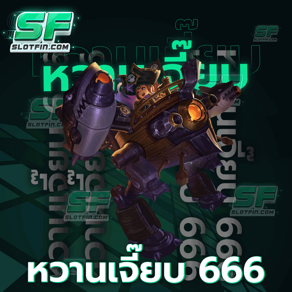 หวาน เจี๊ยบ 666 ขั้นตอนการเล่นเกมเข้าใจง่าย รายได้ปัง