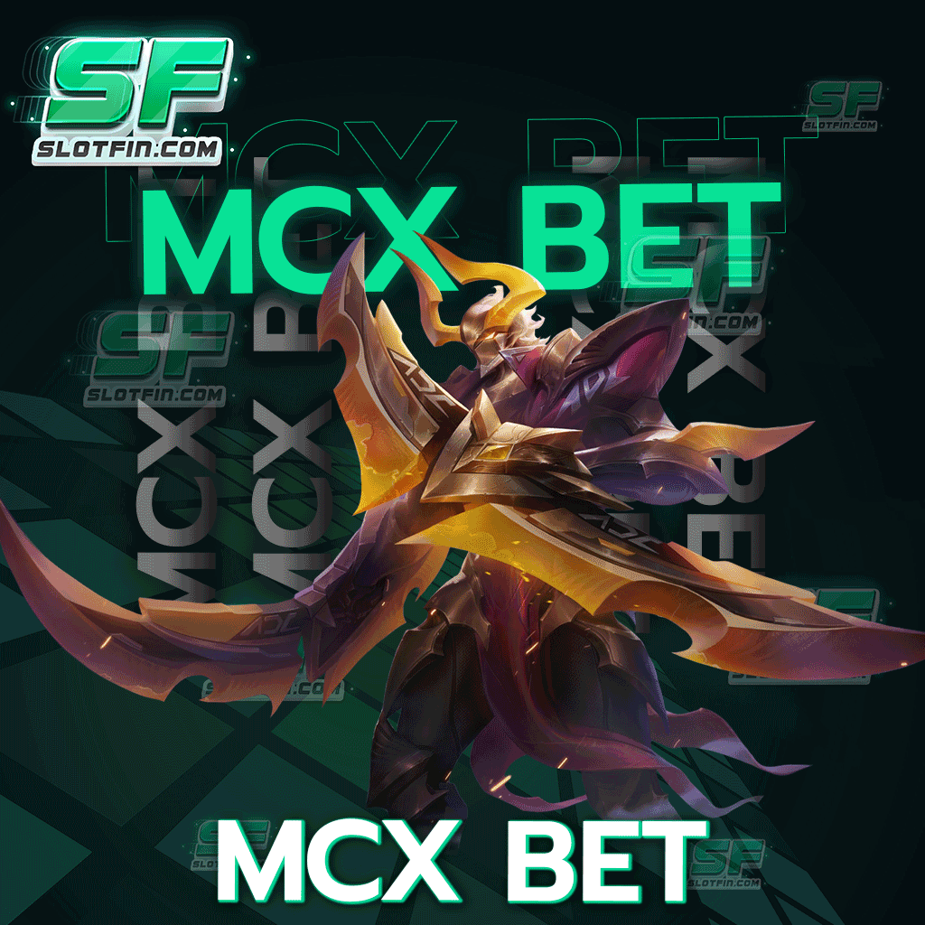 mcx bet สล็อตออนไลน์เว็บเดิมพันฐานมั่นคง กำไรสูง