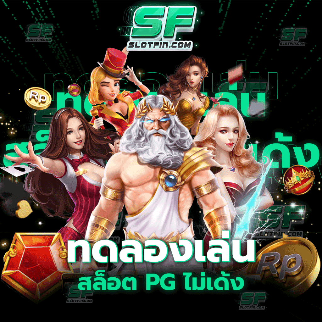 ทดลองเล่นสล็อต pg ไม่ เด้ง ไม่ต้องสมัครเป็นสมาชิกท่านก็สามารถทดลองเล่นเกมบนเว็บไซต์ของเราได้