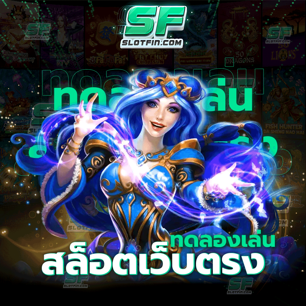 ทดลองเล่นสล็อตเว็บตรง ให้ทุกท่านสนุกสุดเหวี่ยงไปกับการทดลองเล่นเกมสล็อตบนเว็บไซต์ของเรา