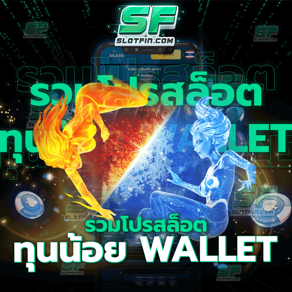 รวมโปรสล็อตทุนน้อย wallet รวมเกมสล็อตออนไลน์ค่ายดังทั่วโลกเล่นง่ายจ่ายจริง