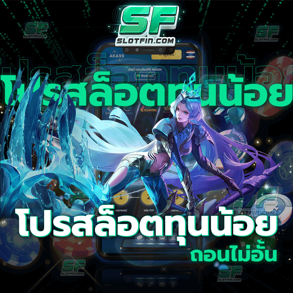 โปรสล็อตทุนน้อย ถอนไม่อั้น เดิมพันสนุกมาพร้อมกับโปรโมชั่นสุดคุ้มค่า