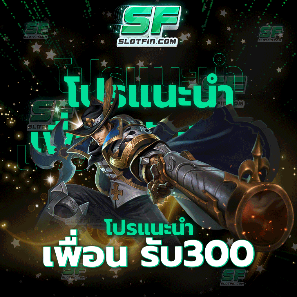 โปรแนะนําเพื่อน รับ300 โปรโมชั่นที่เหมาะสำหรับท่านที่มีเพื่อนเยอะ