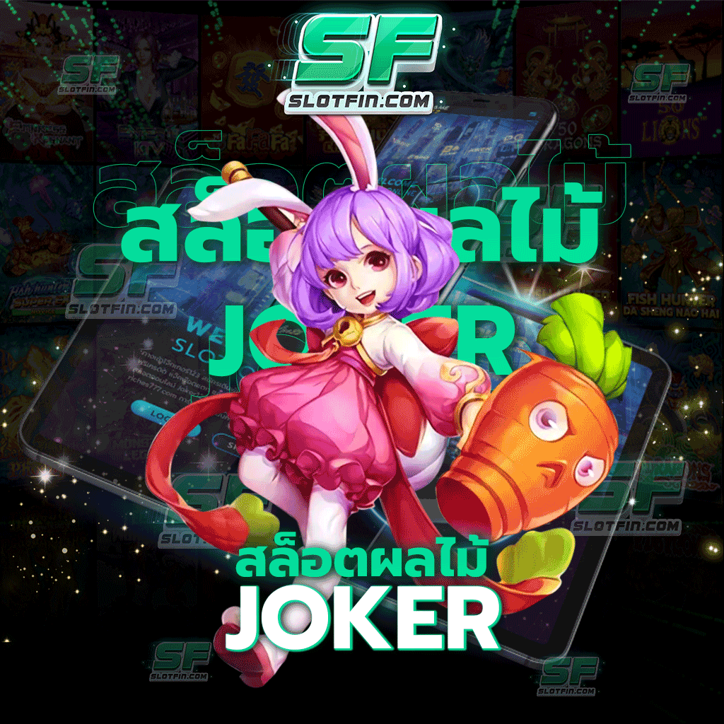 สล็อต ผลไม้ Joker เกมสล็อตที่เล่นง่ายที่สุด