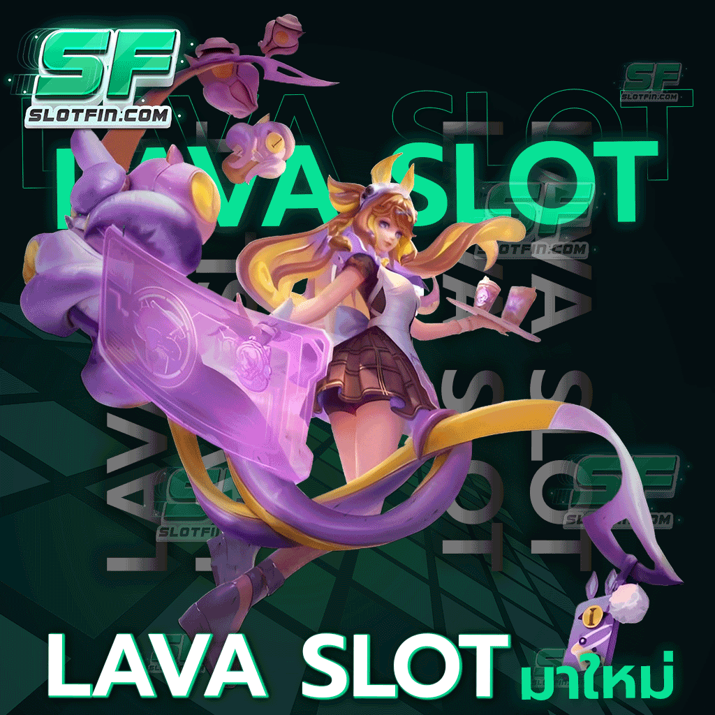 lava slot มา ใหม่ ใครอยากเป็นเศรษฐีเชิญทางนี้