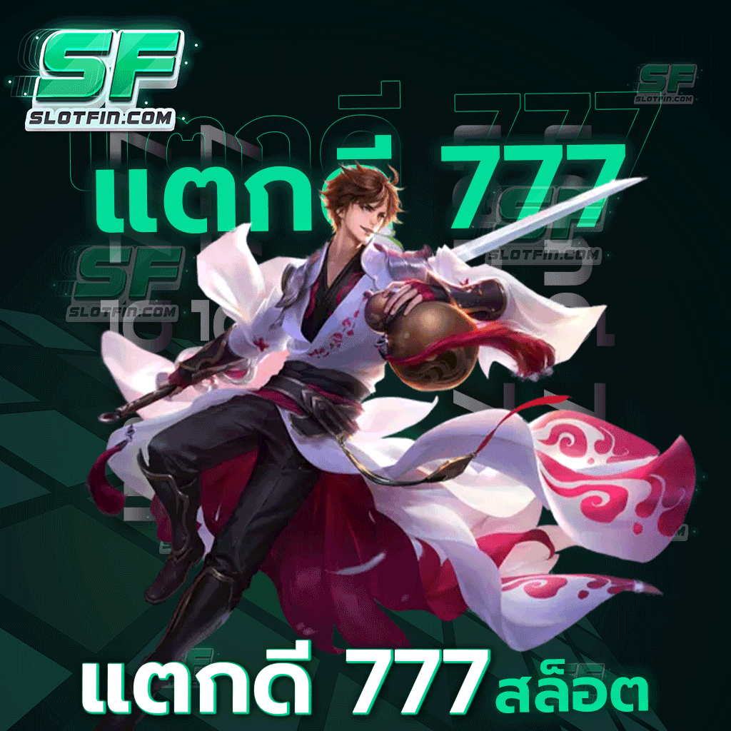 แตก ดี 777 สล็อต ฝาก - ถอนระบบออโต้ รวมเกมสล็อตเว็บตรง