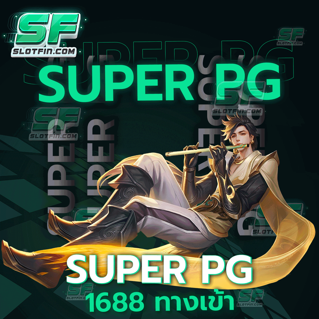 super pg 1688 ทาง เข้า สมัครฟรี ไม่มีขั้นต่ำ ไม่ต้องบวกเพิ่ม