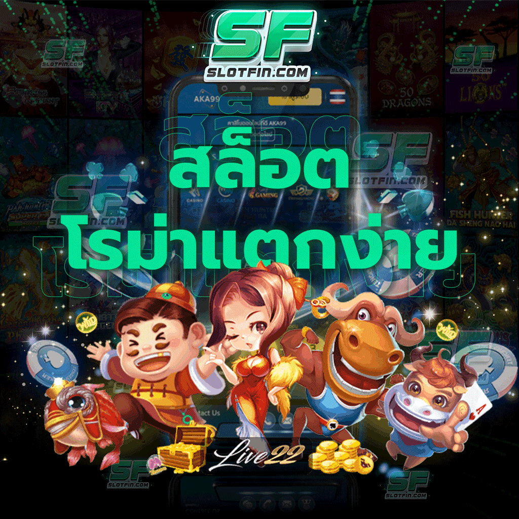 สล็อตโรม่าแตกง่าย อีกหนึ่งเกมสล็อตที่จะทำให้ทุกท่านสนุกเพลิดเพลินกับการเดิมพัน