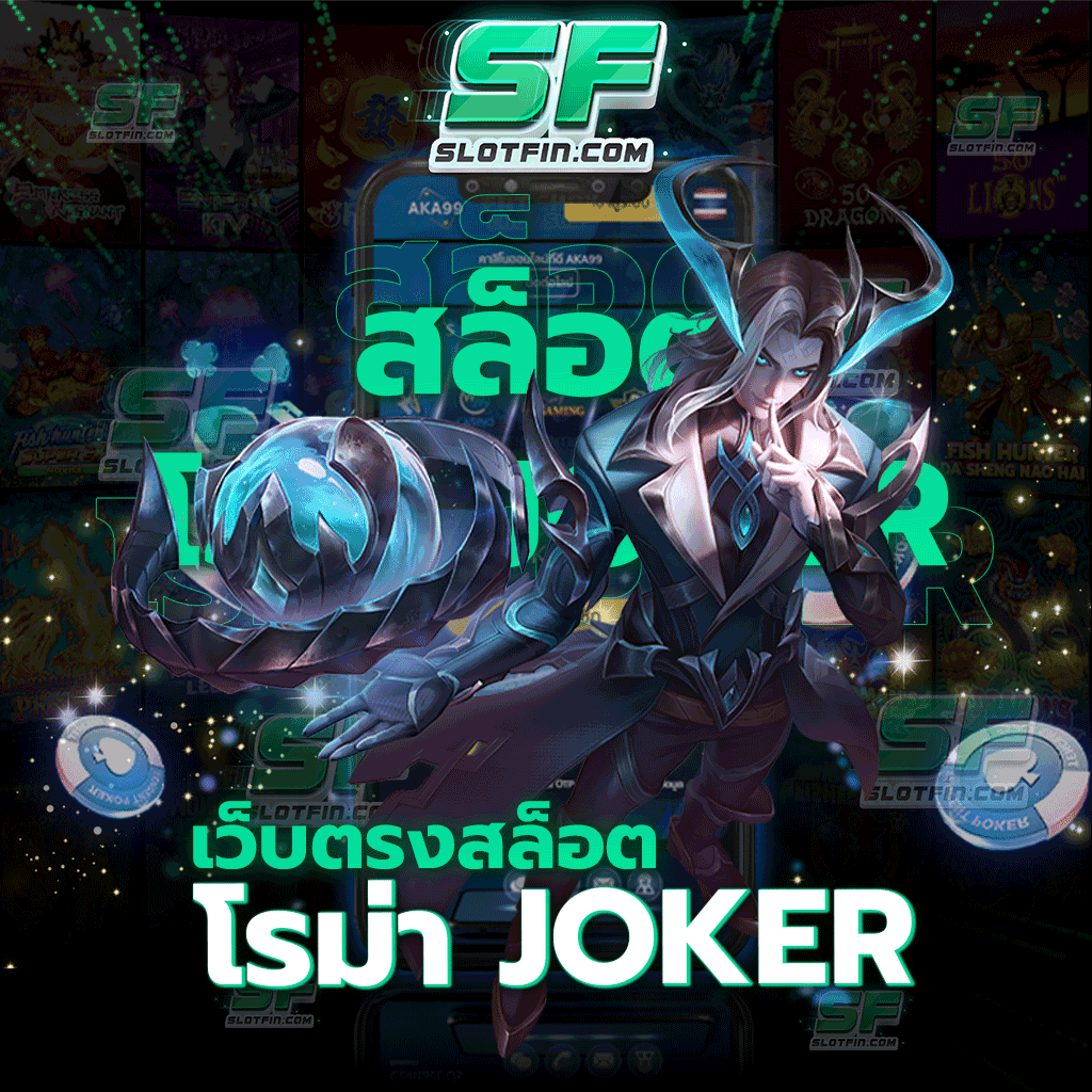 เว็บตรงสล็อตโรม่า joker ผู้ให้บริการเกมที่ดีที่สุดในปี 2023