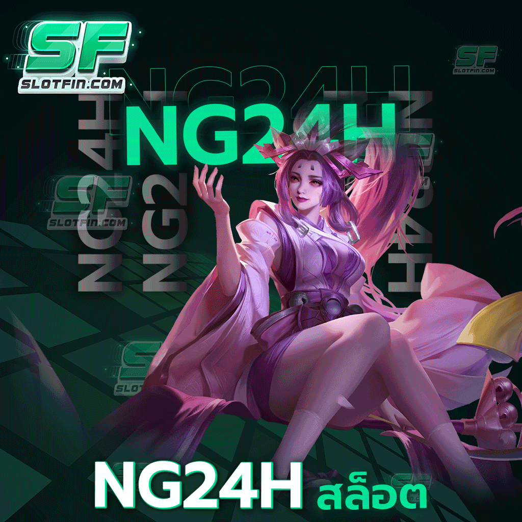 ng24h สล็อต บริการแต่เกมเดิมพันออนไลน์ ที่ได้รับความนิยม