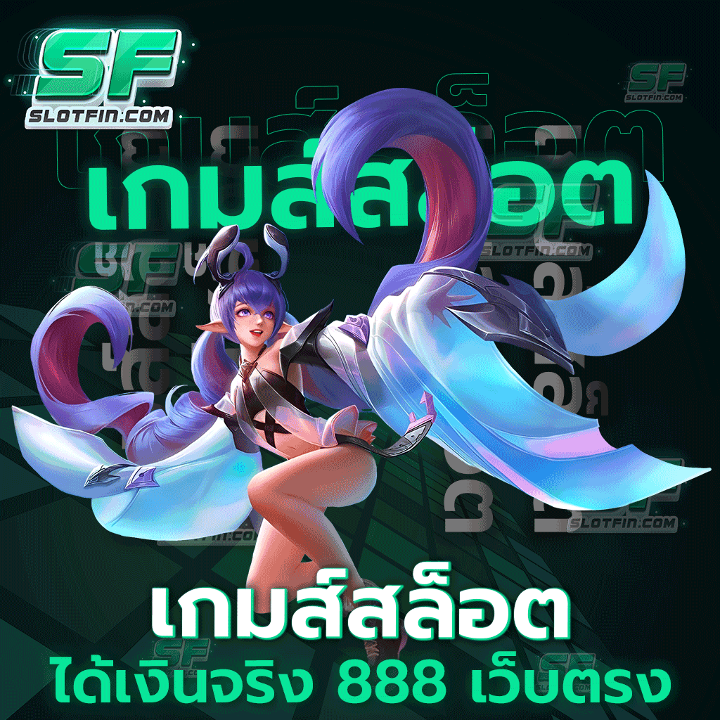 เกมส์ สล็อต ได้ เงิน จริง 888 เว็บ ตรง การลงทุนที่ไม่ยากอย่างที่คิด