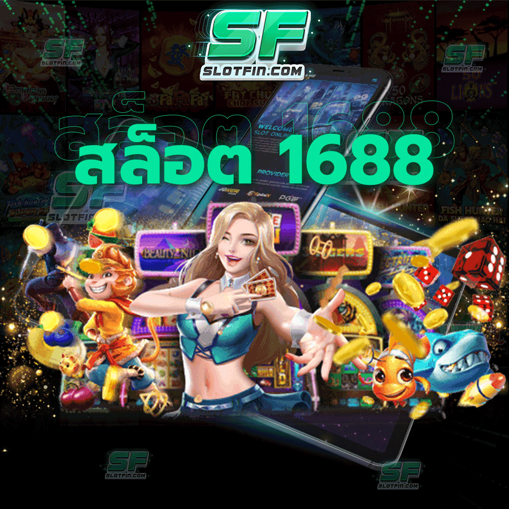 สล็อต 1688 ทางเข้า สมัครเป็นสมาชิกได้ง่ายๆ ไม่ต้องดาวน์โหลดแอปพลิเคชั่นให้วุ่นวาย