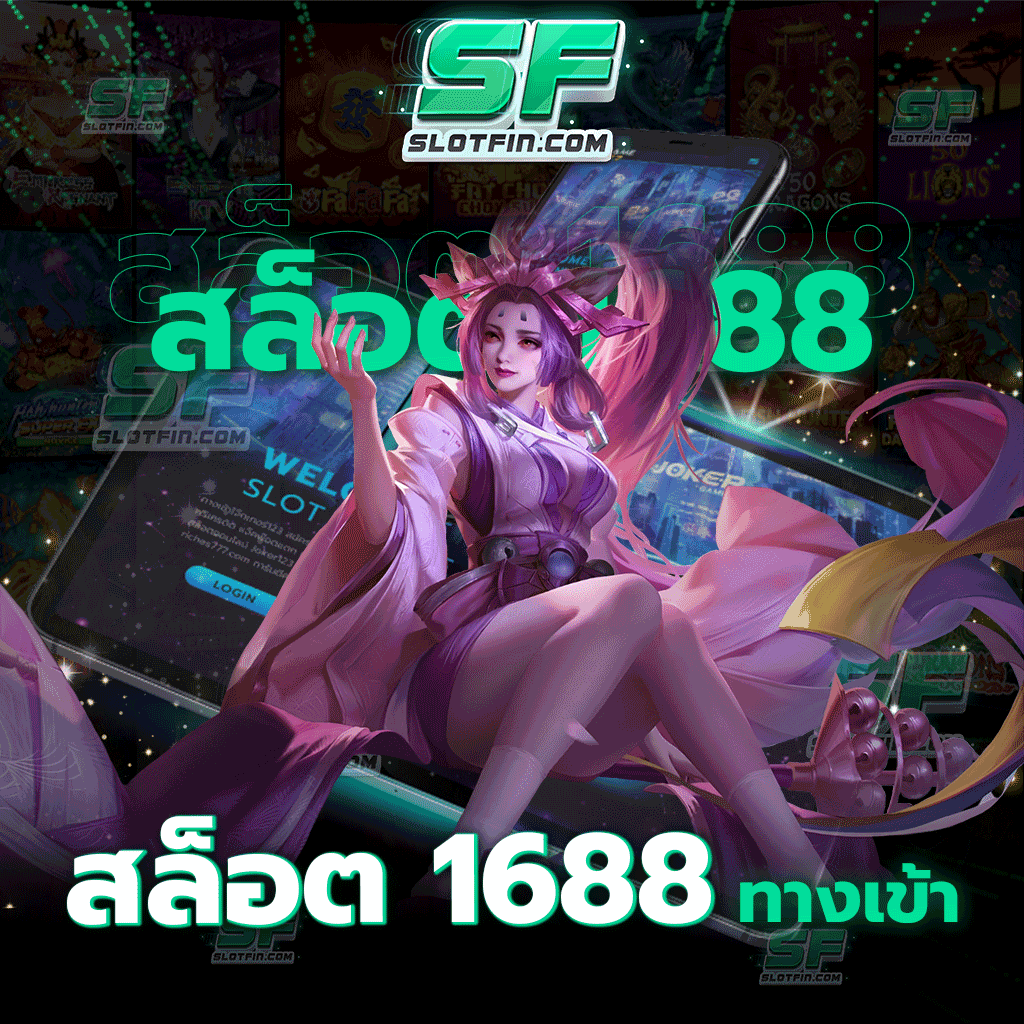 สล็อต 1688 ทางเข้า สล็อตเว็บตรงไม่ผ่านเอเย่นต์ ที่จะทำให้ทุกท่านพบกับประสบการณ์การเล่นเกมสล็อตที่ดีที่สุด