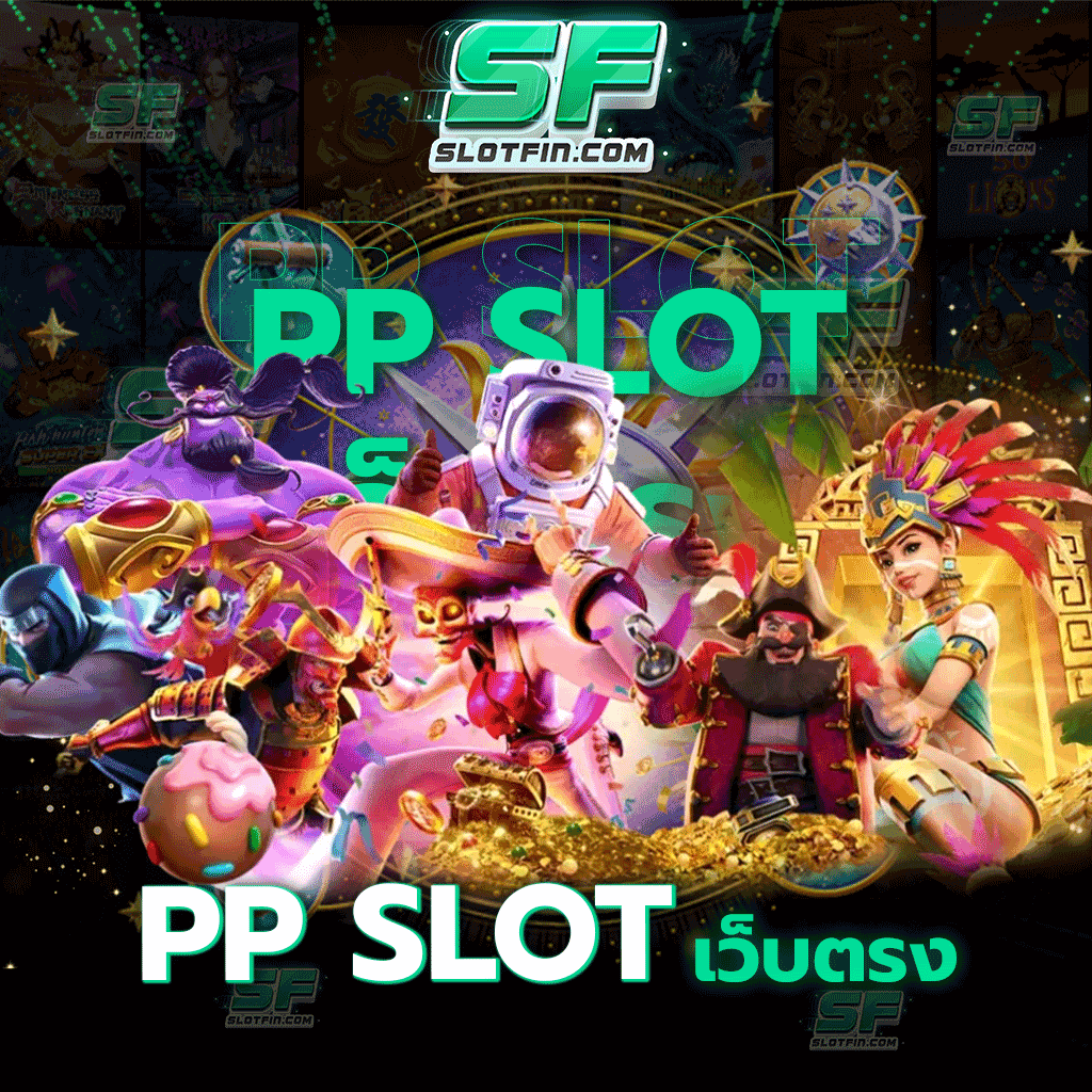 pp slot เว็บตรง ภาพคมจัดชัดจริงสนุกทุกเกมสล็อตบนเว็บของเรา