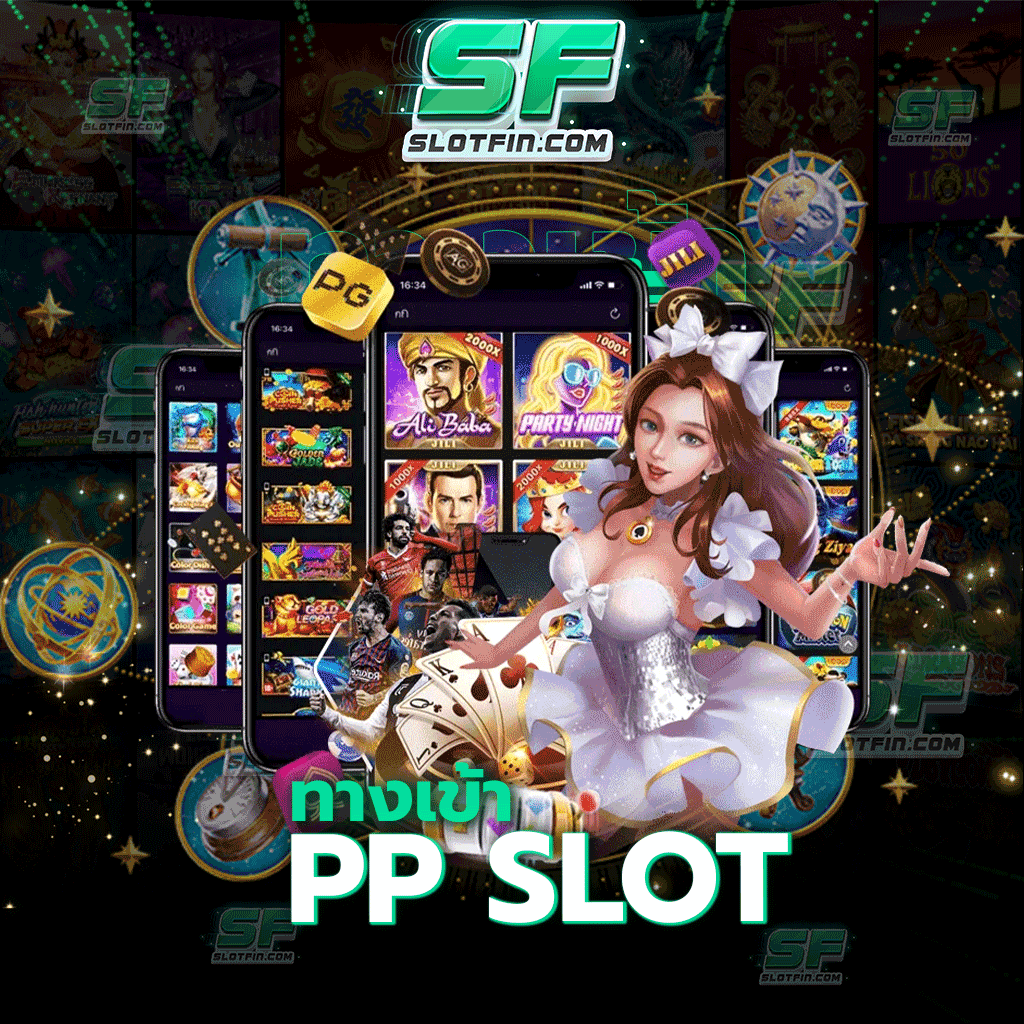 ทางเข้า pp slot สล็อตเว็บตรงส่งตรงมาจากค่ายดังที่กำลังถูกจับตามองในขณะนี้