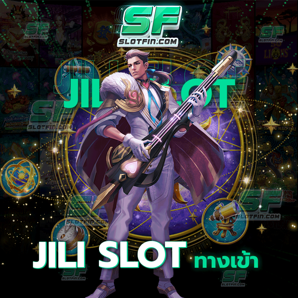 jili slot ทางเข้า เล่นง่ายได้จริงกับค่ายเกมสล็อตที่เป็นที่รู้จักเป็นอย่างดี