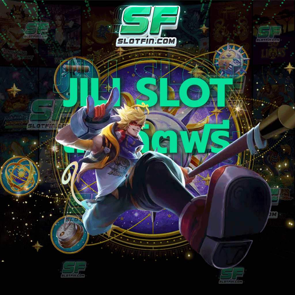 jili slot เครดิตฟรี เกมสล็อตที่จะทำให้ทุกท่านเพลิดเพลินกับการเดิมพันในครั้งนี้