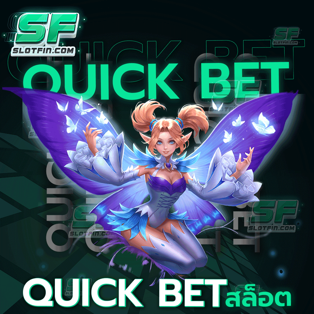 quick bet สล็อต แนะนำทริคการเดิมพัน