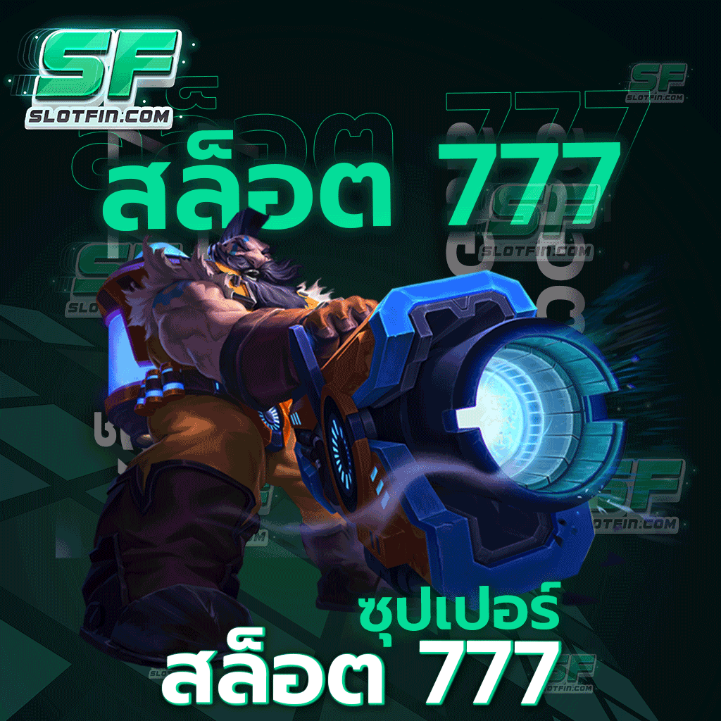 ข้อดี ซุปเปอร์ สล็อต 777 มีมายมาย ไปทำความรู้จักพร้อมกันเลย