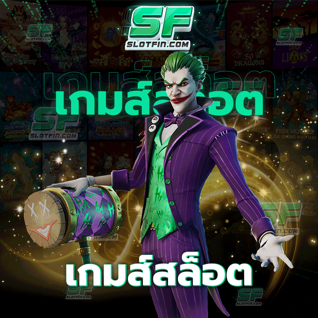 เกมส์สล็อต รวมเกมสล็อตมากมายไว้ให้ทุกท่านได้เลือกเล่น