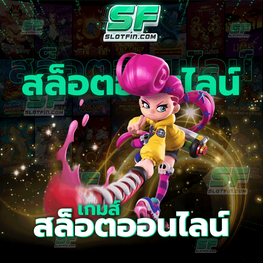 เกมสล็อตออนไลน์ เว็บเดิมพันออนไลน์ที่เราเดิมพันทั้งหลายให้ความไว้วางใจเข้ามาร่วมลงทุนกับเรา